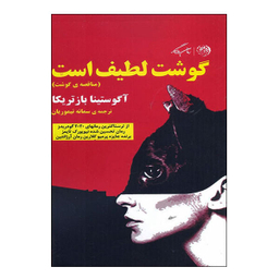 گوشت لطیف است