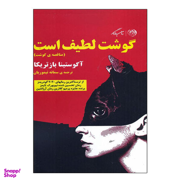 گوشت لطیف است