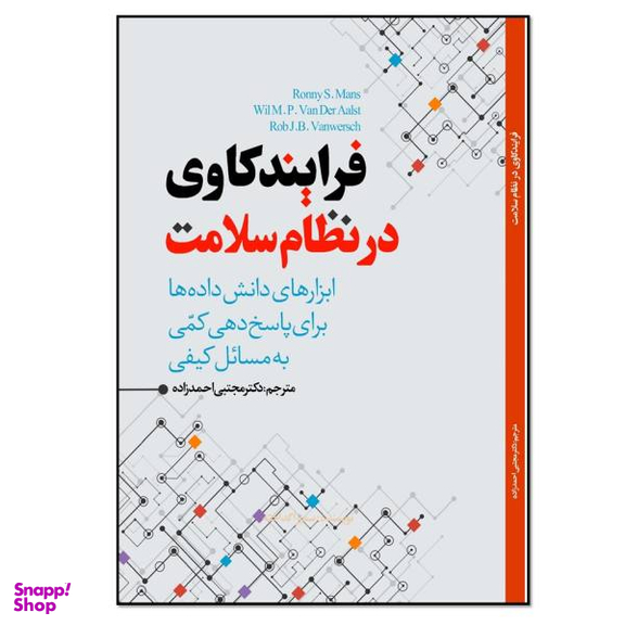 کتاب فرایندکاوی در نظام سلامت اثر رونی اس مانس انتشارات نسل روشن