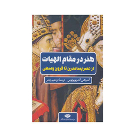 کتاب هنر در مقام الهیات اثر آندریاس آندریوپولوس انتشارات نگاه