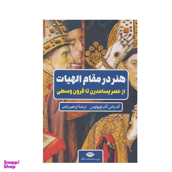 کتاب هنر در مقام الهیات اثر آندریاس آندریوپولوس انتشارات نگاه