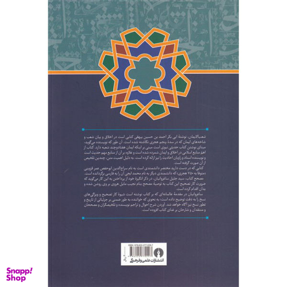 شعب الایمان متن کهن در اخلاق