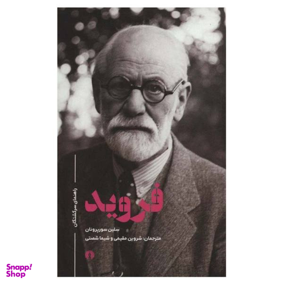 فروید (راهنمای سرگشتگان)