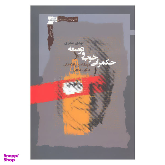 حکمرانی خوب و توسعه