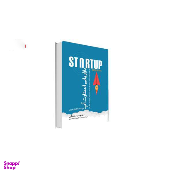 کتاب بازاریابی استارت آپ اثر رایان ای موری انتشارات نسل روشن