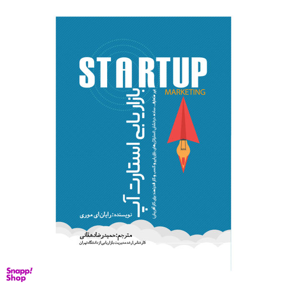 کتاب بازاریابی استارت آپ اثر رایان ای موری انتشارات نسل روشن