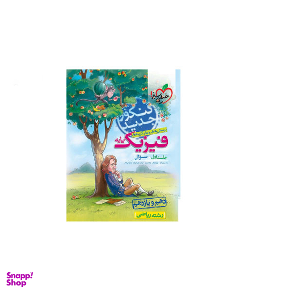 فیزیک جامع پایه ریاضی (جلد اول)