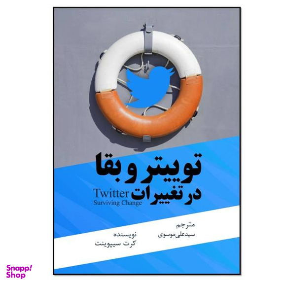 کتاب توییتر و بقا در تغییرات اثر کرت سیپوینت انتشارات نسل روشن