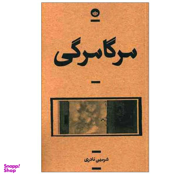 مرگامرگی