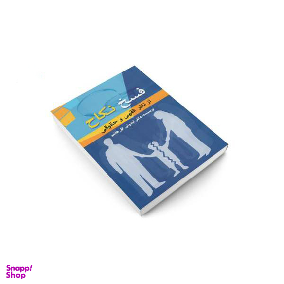 کتاب فسخ اثر انسیه ملکان انتشارات صدای معاصر