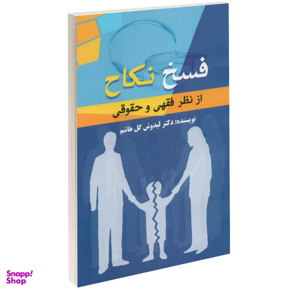 کتاب فسخ اثر انسیه ملکان انتشارات صدای معاصر