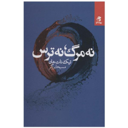 کتاب نه مرگ نه ترس اثر تیک نات هان انتشارات بهار سبز