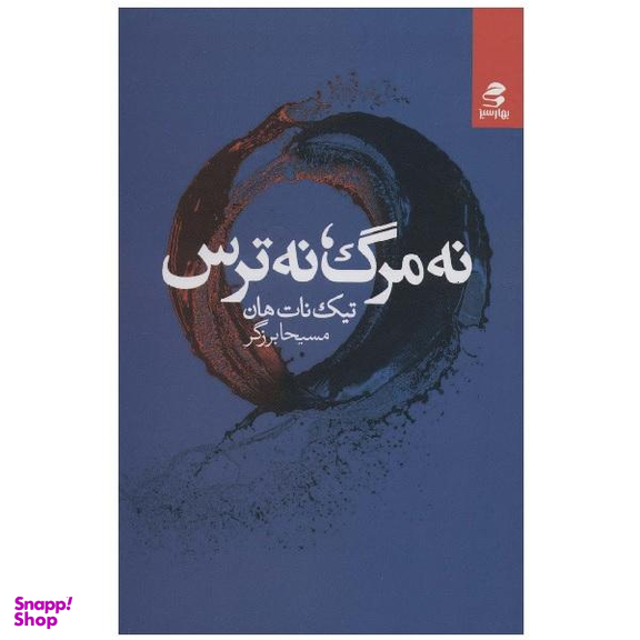 کتاب نه مرگ نه ترس اثر تیک نات هان انتشارات بهار سبز