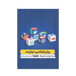 روان شناسی اینترنت