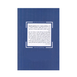 روان شناسی اینترنت