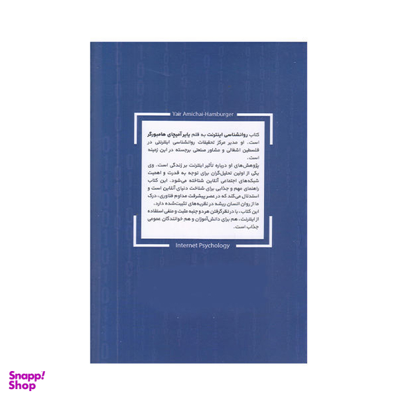 روان شناسی اینترنت
