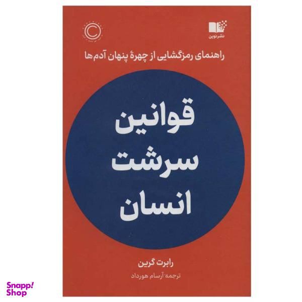 کتاب قوانین سرشت انسان اثر رابرت گرین نشر نوین