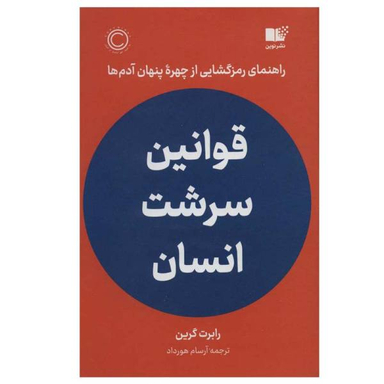 کتاب قوانین سرشت انسان اثر رابرت گرین نشر نوین