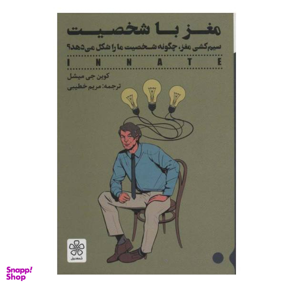 کتاب مغز با شخصیت اثر کوین جی میشل انتشارات شمعدونی