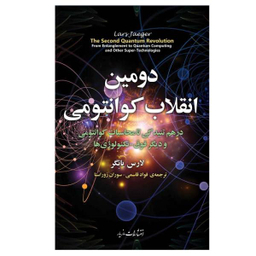 دومین انقلاب کوانتومی