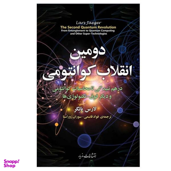 دومین انقلاب کوانتومی