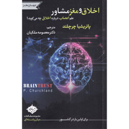 کتاب اخلاق و مغز مشاور اثر پاتریشیا چرچلند انتشارات سایلاو