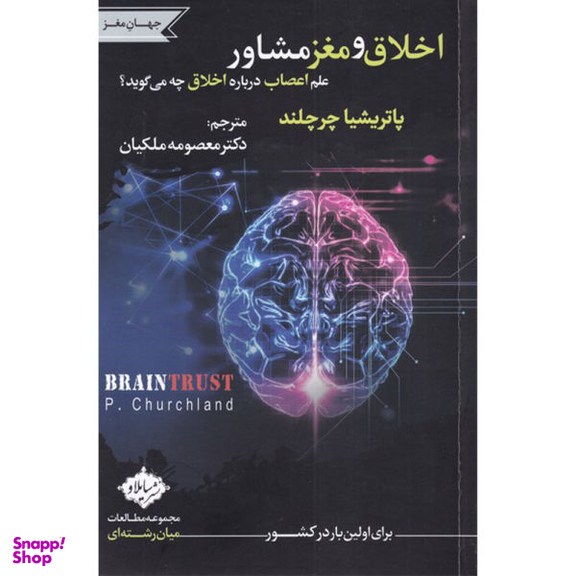 کتاب اخلاق و مغز مشاور اثر پاتریشیا چرچلند انتشارات سایلاو