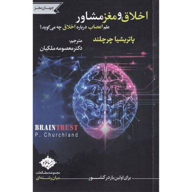 کتاب اخلاق و مغز مشاور اثر پاتریشیا چرچلند انتشارات سایلاو