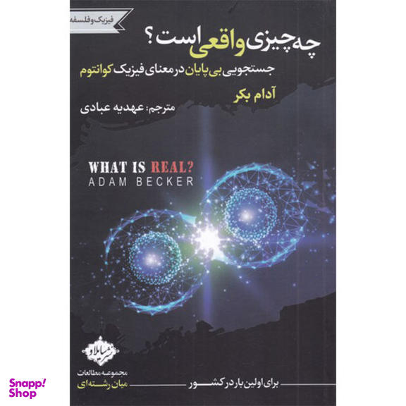 کتاب چه چیزی واقعی است اثر آدام بکر انتشارات سایلاو