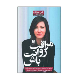 مراقب روانت باش