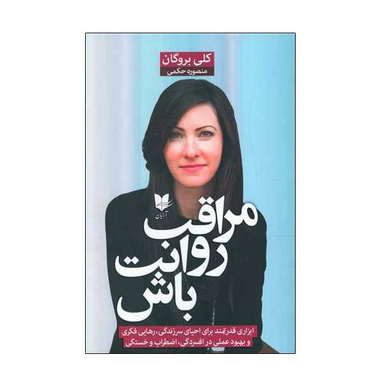 مراقب روانت باش