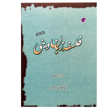 فلسفه و دین (دو زبانه)