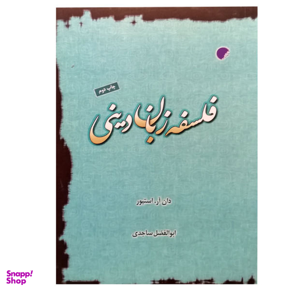 فلسفه و دین (دو زبانه)