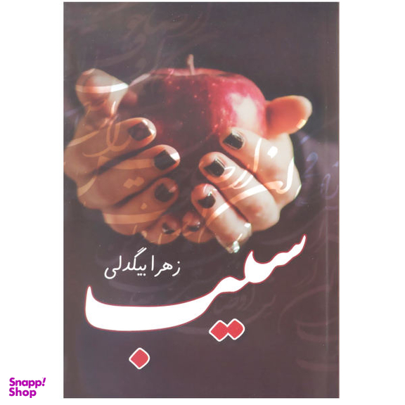 کتاب سیب اثر زهرا بیگدلی انتشارات آترینا