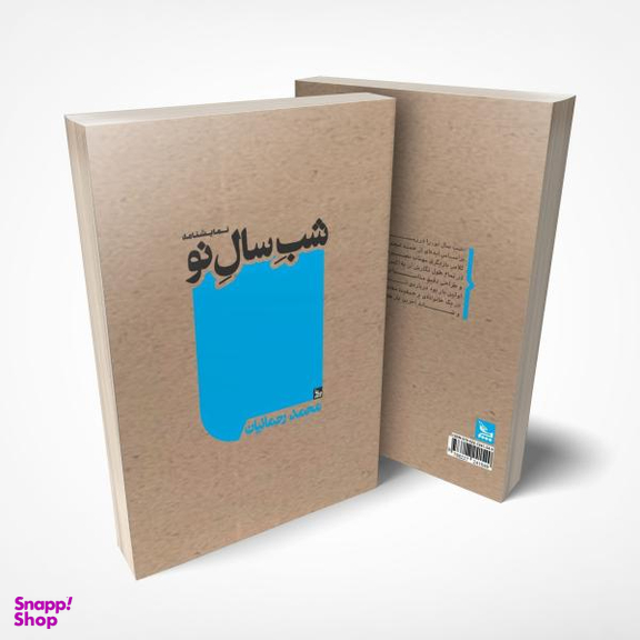 کتاب شب سال نو اثر محمد رحمانیان انتشارات چلچله