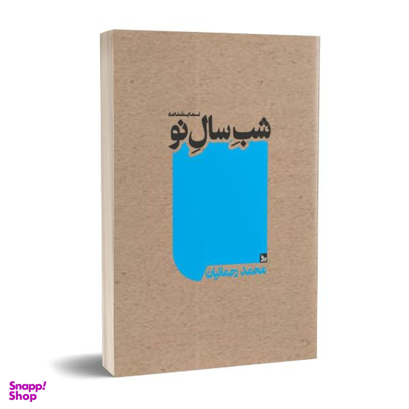 کتاب شب سال نو اثر محمد رحمانیان انتشارات چلچله