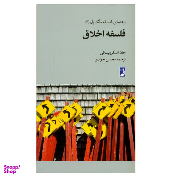 کتاب راهنمای فلسفه بلک ول اثر جان اسکروپسکی انتشارات طه