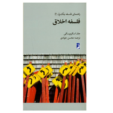 کتاب راهنمای فلسفه بلک ول اثر جان اسکروپسکی انتشارات طه
