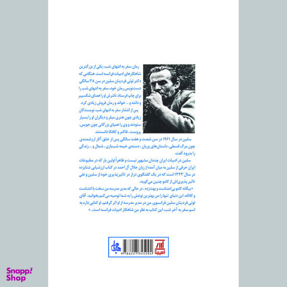 کتاب سفر به انتهای شب اثر لویی فردینان سلین انتشارات جامی