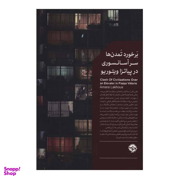 برخورد تمدن ها سر آسانسوری در پیاتزا ویتوریو