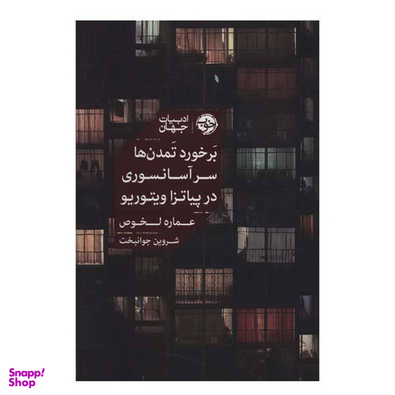 برخورد تمدن ها سر آسانسوری در پیاتزا ویتوریو