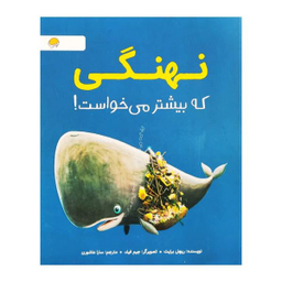 کتاب نهنگی که بیشتر می خواست اثر ریچل برایت انتشارات مهرسا