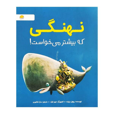 کتاب نهنگی که بیشتر می خواست اثر ریچل برایت انتشارات مهرسا