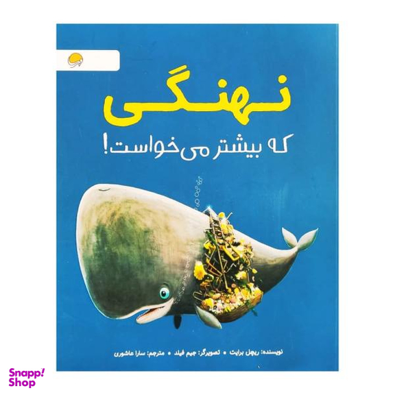 کتاب نهنگی که بیشتر می خواست اثر ریچل برایت انتشارات مهرسا