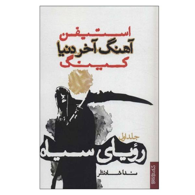 آهنگ آخر دنیا (1)(رویای سیاه)