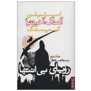 آهنگ آخر دنیا (2)(رویای بی انتها)