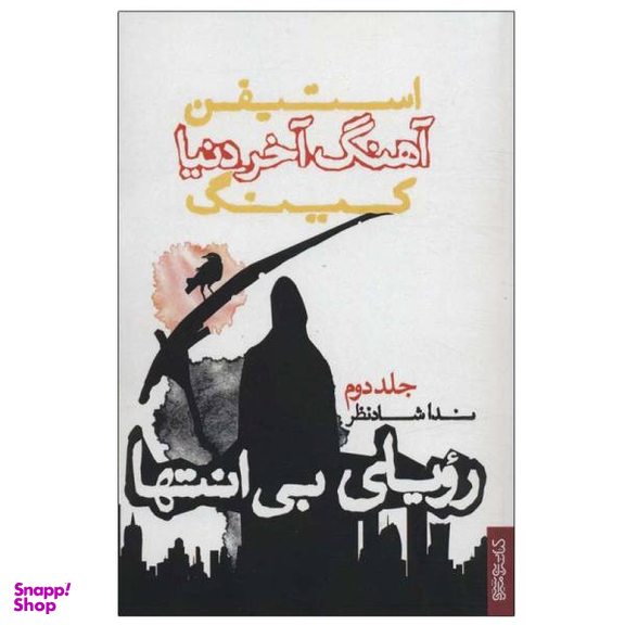 آهنگ آخر دنیا (2)(رویای بی انتها)