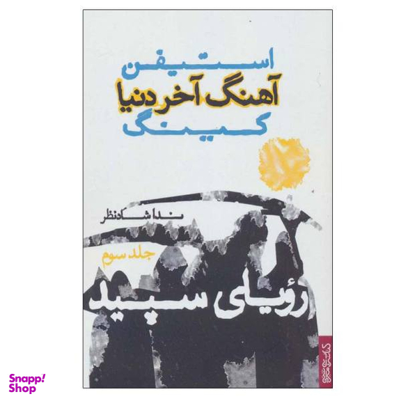 آهنگ آخر دنیا (3)(رویای سپید)