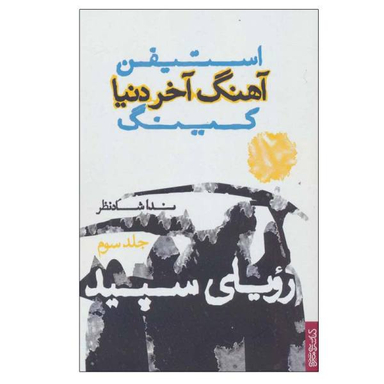آهنگ آخر دنیا (3)(رویای سپید)