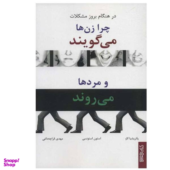 چرا زن ها می گویند و مردها می روند